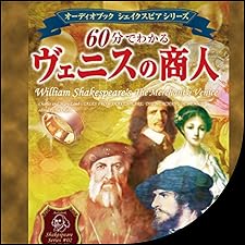 Audible版『60分でわかる ヴェニスの商人 ~シェイクスピア